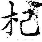 Located 杞