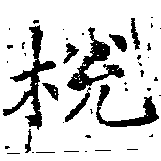 梲の位置