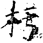 杇の位置