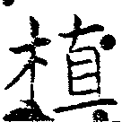 位置 確認된 植