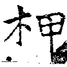 柙 위치 확인됨