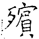 已定位殯