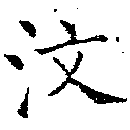 汶 위치 확인됨