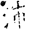 Located 沛