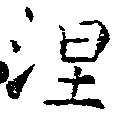 已定位涅