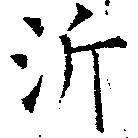 Đã định vị 沂