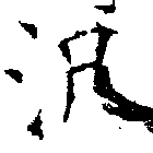 Đã định vị 汎