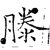 Đã định vị 滕