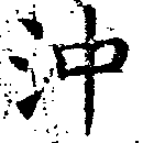 已定位沖