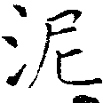 已定位泥