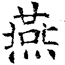 Đã định vị 燕