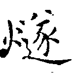位置 確認된 燧