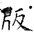 已定位版