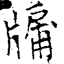 牖 위치 확인됨