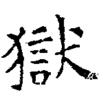 獄の位置