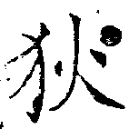 已定位狄