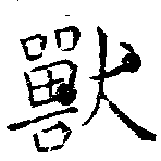 Đã định vị 獸