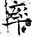 率，已得其位