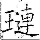 Đã định vị 璉