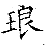 琅 위치 확인됨