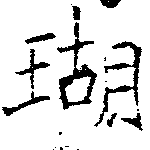 Đã định vị 瑚