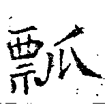 㐌定位瓢