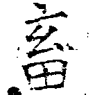 畜の位置