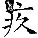 疚の位置
