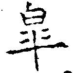 皋 위치 확인됨