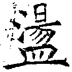 位置定マレル盪