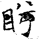 Located 盻