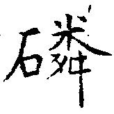 Located 磷