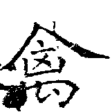 禽，已得其位