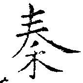 位置定マレル秦