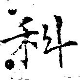 位置定マレル科