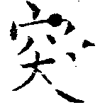突，已得其位