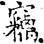 已定位竊