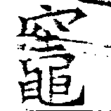 已定位竈
