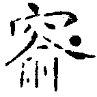 窬 위치 확인됨