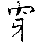 㐌定位穿