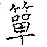 Đã định vị 簞