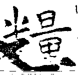 Đã định vị 糧