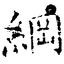已定位綱