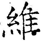 Located 維