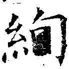 位置定マレル絢