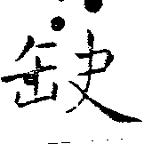 已定位缺