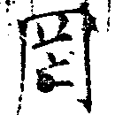 Located 罔
