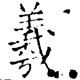 羲 위치 확인됨