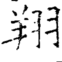 Đã định vị 翔