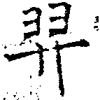 羿 위치 확인됨